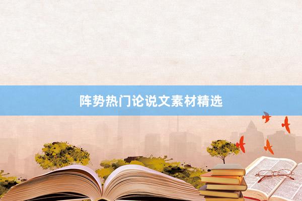 阵势热门论说文素材精选